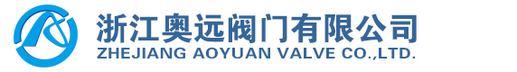 浙江奧遠閥門有限公司
